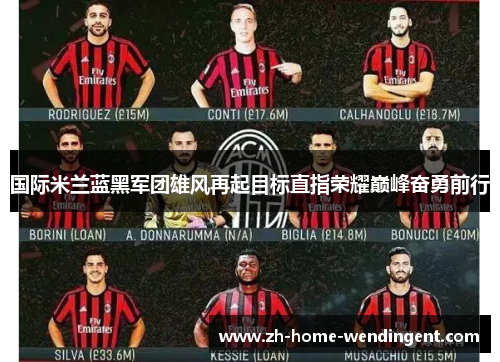 国际米兰蓝黑军团雄风再起目标直指荣耀巅峰奋勇前行