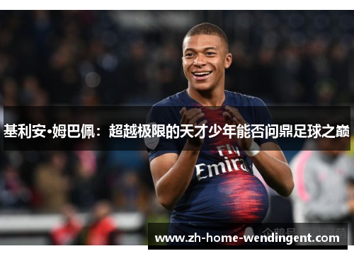基利安·姆巴佩：超越极限的天才少年能否问鼎足球之巅