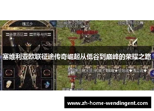 塞维利亚欧联征途传奇崛起从低谷到巅峰的荣耀之路