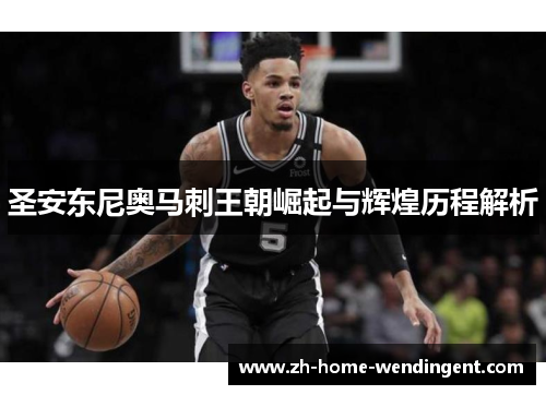 圣安东尼奥马刺王朝崛起与辉煌历程解析