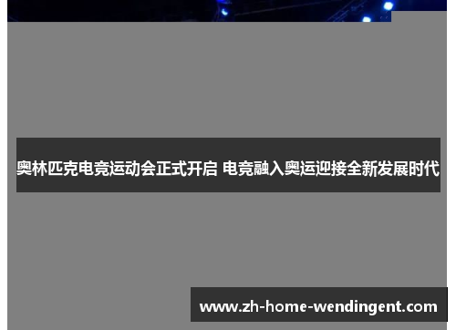 奥林匹克电竞运动会正式开启 电竞融入奥运迎接全新发展时代