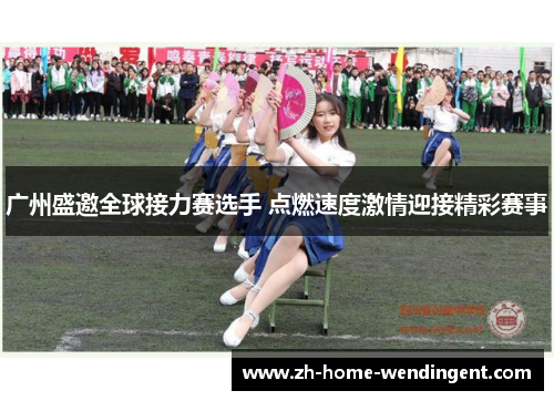 广州盛邀全球接力赛选手 点燃速度激情迎接精彩赛事