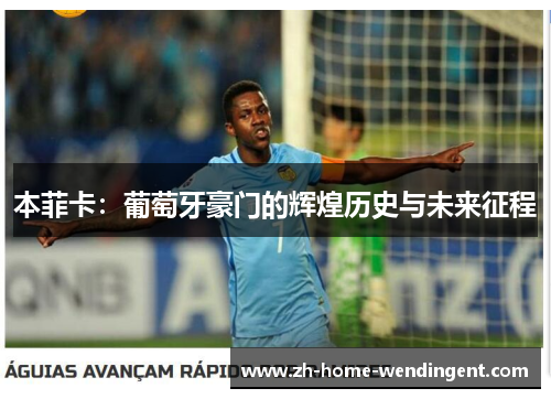 本菲卡：葡萄牙豪门的辉煌历史与未来征程