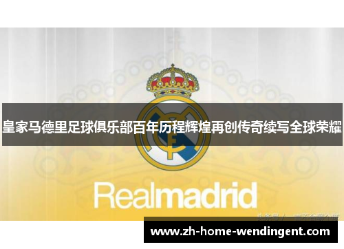皇家马德里足球俱乐部百年历程辉煌再创传奇续写全球荣耀