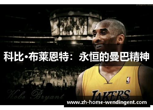 科比·布莱恩特：永恒的曼巴精神