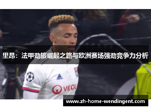 里昂：法甲劲旅崛起之路与欧洲赛场强劲竞争力分析