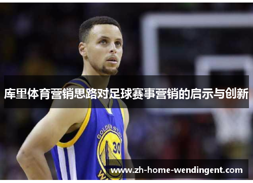 库里体育营销思路对足球赛事营销的启示与创新
