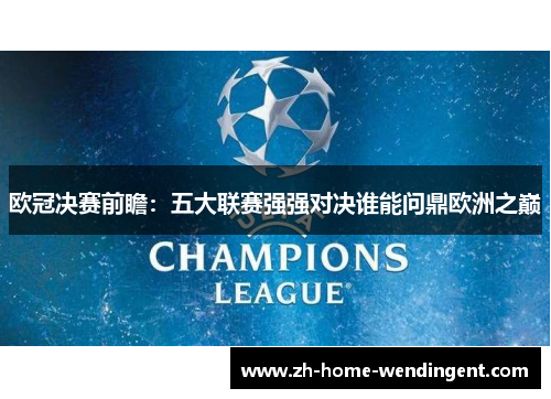 欧冠决赛前瞻：五大联赛强强对决谁能问鼎欧洲之巅