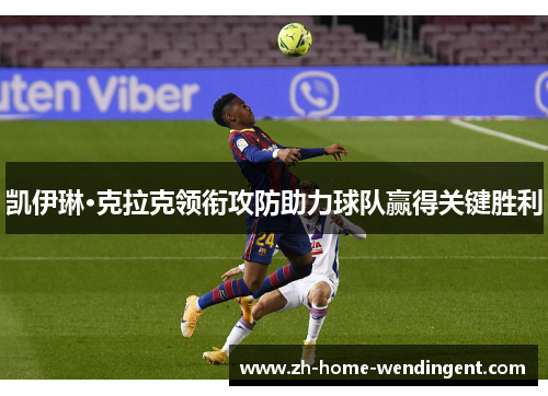 凯伊琳·克拉克领衔攻防助力球队赢得关键胜利