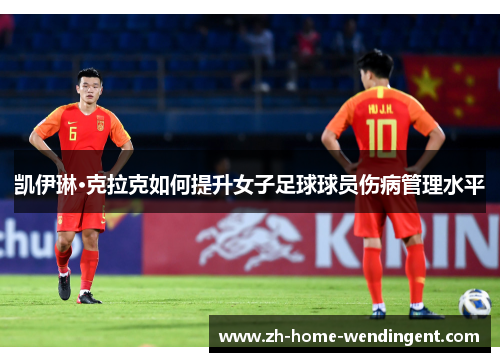 凯伊琳·克拉克如何提升女子足球球员伤病管理水平