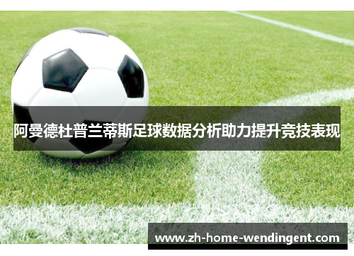 阿曼德杜普兰蒂斯足球数据分析助力提升竞技表现