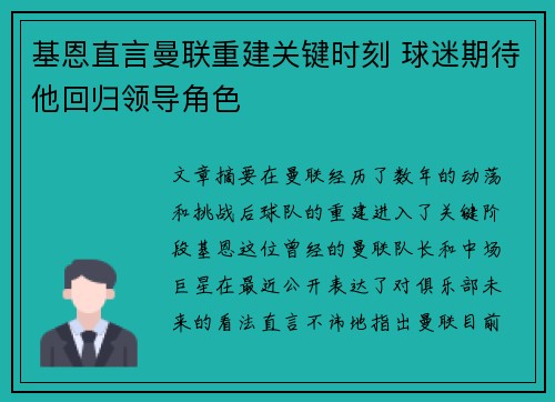 基恩直言曼联重建关键时刻 球迷期待他回归领导角色