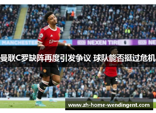 曼联C罗缺阵再度引发争议 球队能否挺过危机