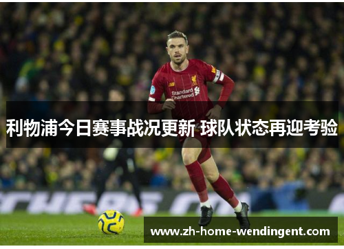 利物浦今日赛事战况更新 球队状态再迎考验