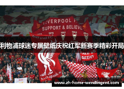 利物浦球迷专属壁纸庆祝红军新赛季精彩开局