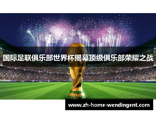 国际足联俱乐部世界杯揭幕顶级俱乐部荣耀之战