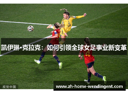 凯伊琳·克拉克：如何引领全球女足事业新变革