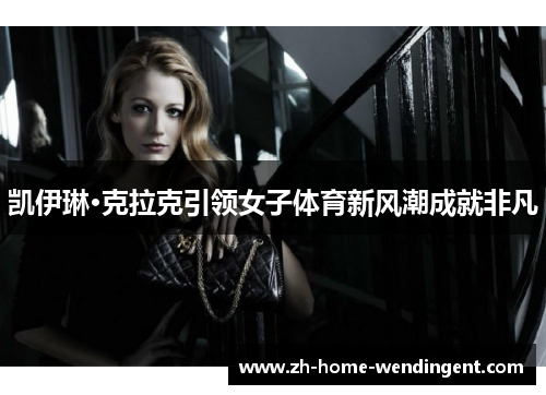 凯伊琳·克拉克引领女子体育新风潮成就非凡