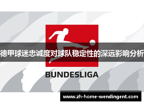 德甲球迷忠诚度对球队稳定性的深远影响分析