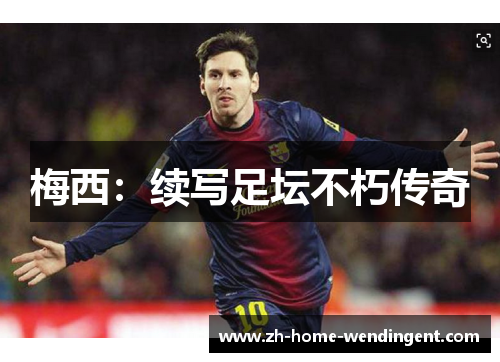 梅西：续写足坛不朽传奇