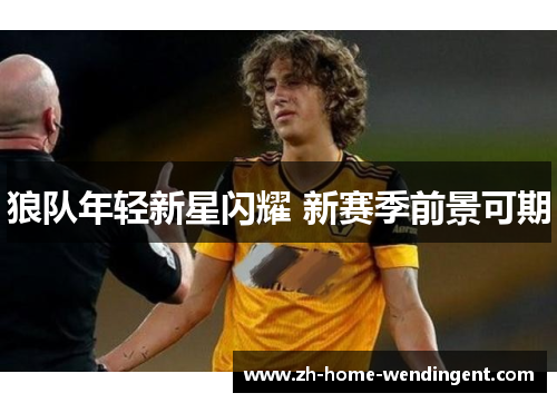 狼队年轻新星闪耀 新赛季前景可期