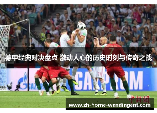 德甲经典对决盘点 激动人心的历史时刻与传奇之战