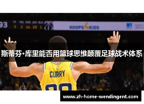 斯蒂芬·库里能否用篮球思维颠覆足球战术体系