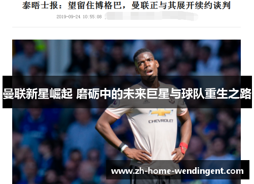 曼联新星崛起 磨砺中的未来巨星与球队重生之路