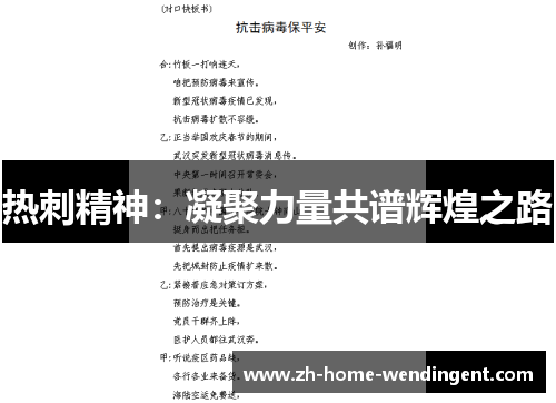 热刺精神：凝聚力量共谱辉煌之路
